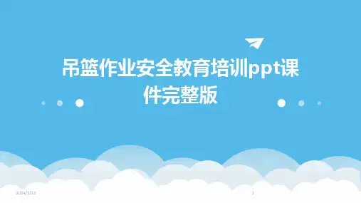 2024年度吊篮作业安全教育培训ppt课件完整版