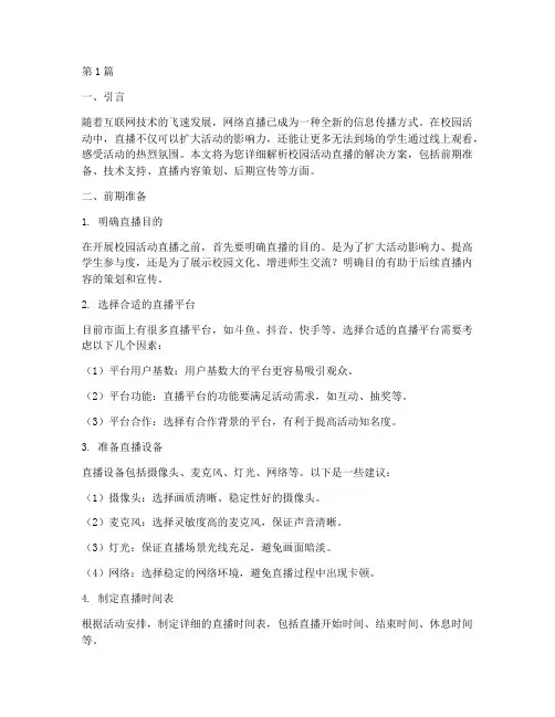 校园活动直播解决方案(3篇)
