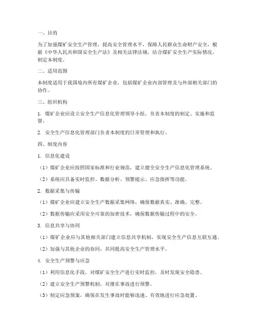 煤矿安全信息化管理制度