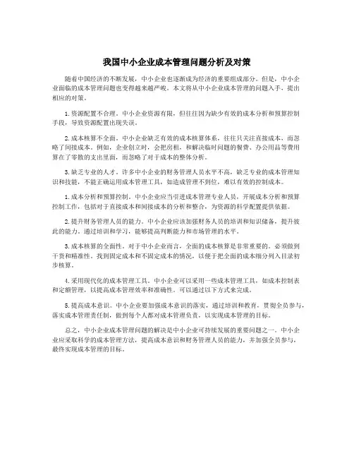 我国中小企业成本管理问题分析及对策