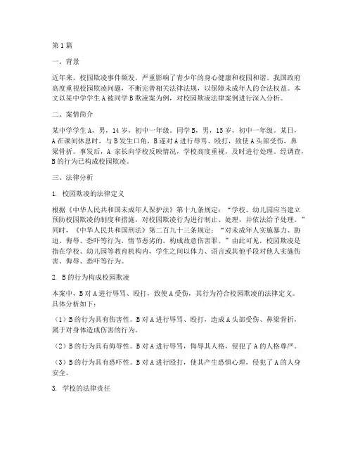 校国欺凌法律案例(3篇)