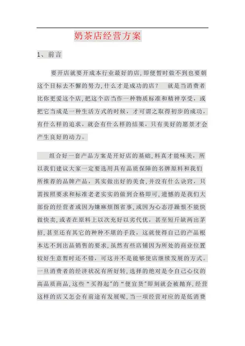 奶茶店经营方案
