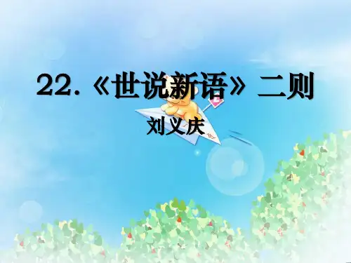 《世说新语二则》PPT  图文