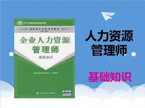 人事管理-XXXX03人力资源管理师基础知识课件1 精品