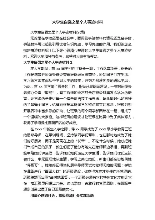 大学生自强之星个人事迹材料