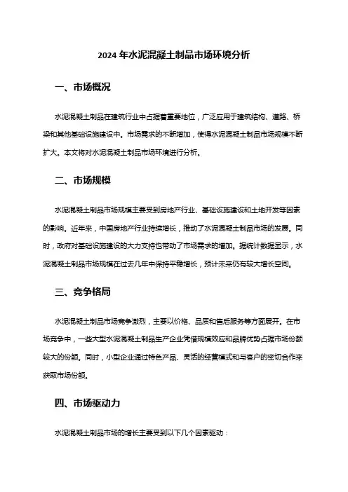 2024年水泥混凝土制品市场环境分析