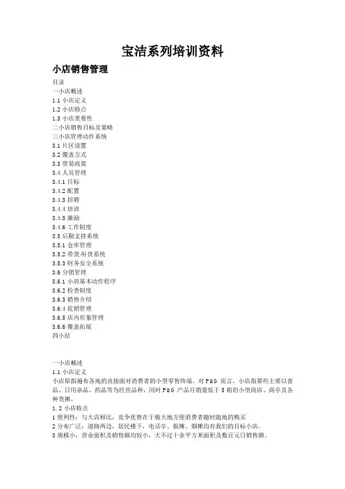 (内部管理)宝洁内部培训资料小店销售管理