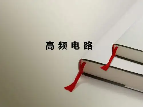 高频电路