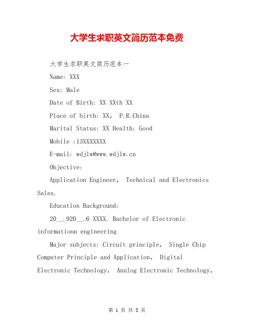 大学生求职英文简历范本免费