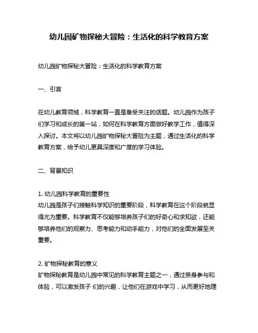 幼儿园矿物探秘大冒险：生活化的科学教育方案