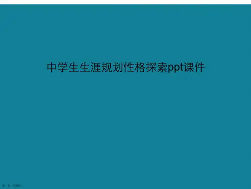 演示文稿中学生生涯规划性格探索