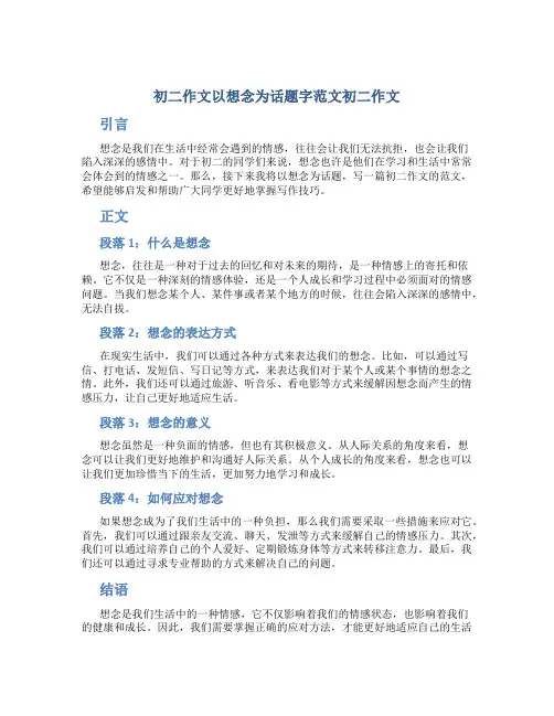 初二作文以想念为话题字范文初二作文