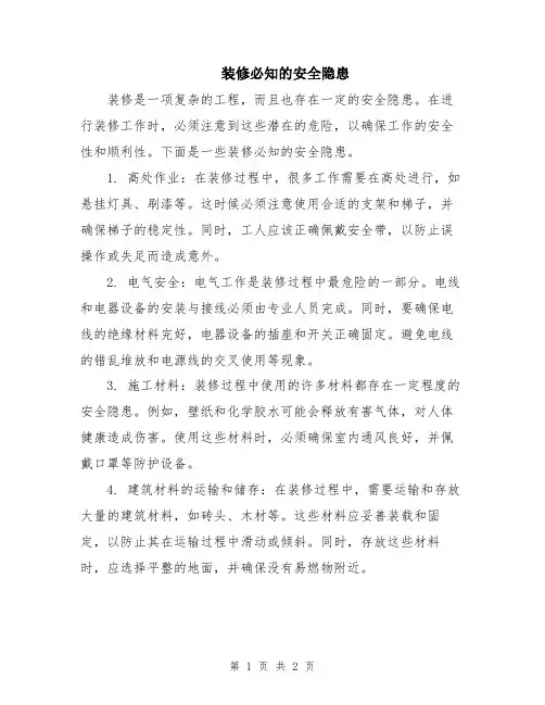 装修必知的安全隐患