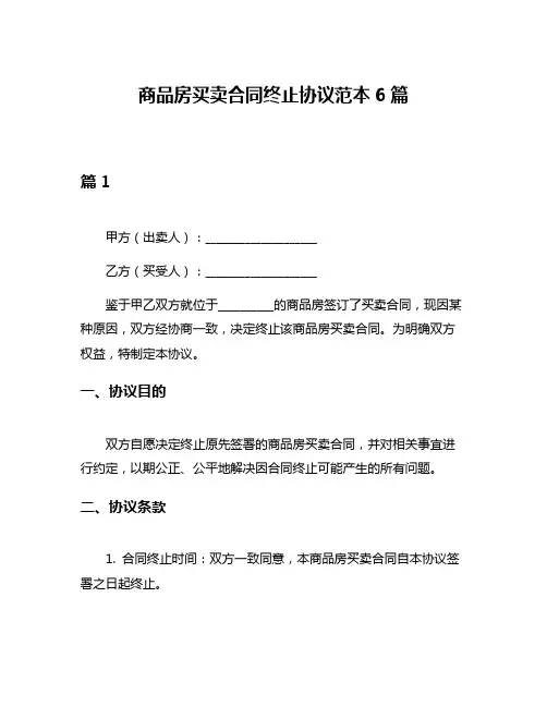 商品房买卖合同终止协议范本6篇