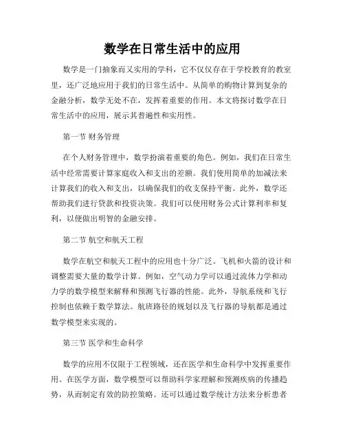 数学在日常生活中的应用