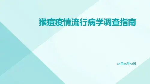 猴痘疫情流行病学调查指南ppt课件