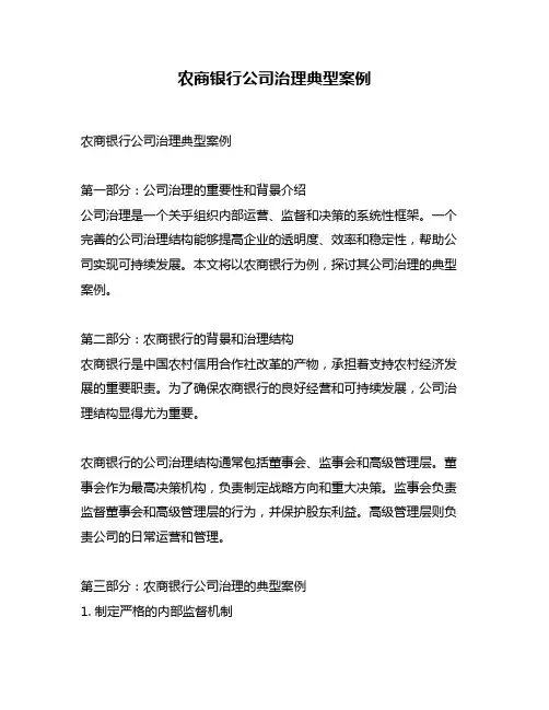 农商银行公司治理典型案例