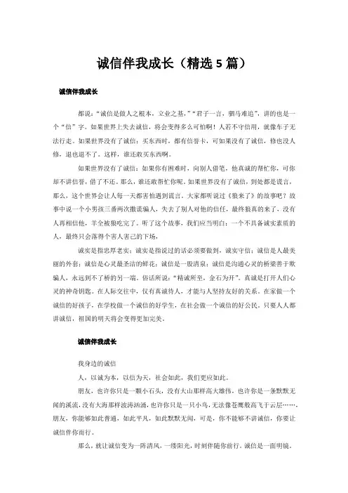 诚信伴我成长(精选5篇)