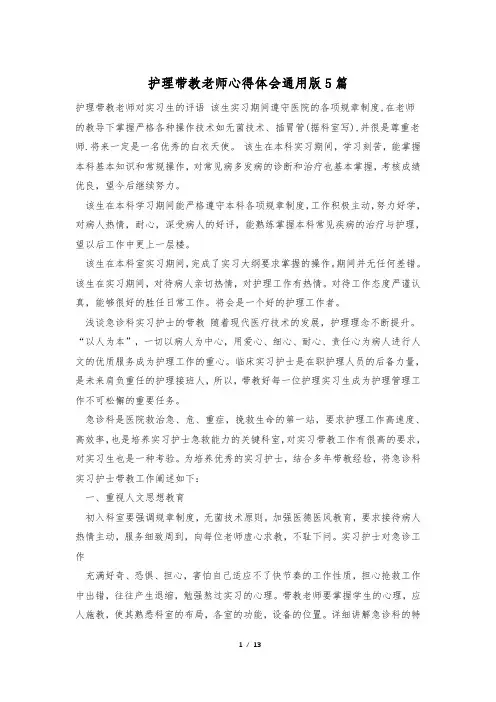 护理带教老师心得体会通用版5篇