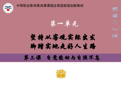 哲学与人生__第3课自觉能动与自强不息