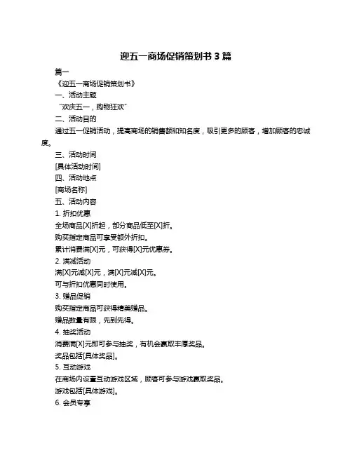 迎五一商场促销策划书3篇
