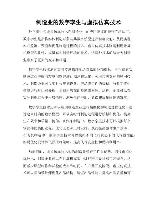制造业的数字孪生与虚拟仿真技术
