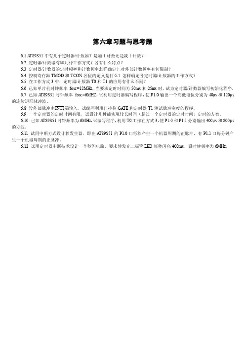 单片机控制系统应用第六章习题与思考题