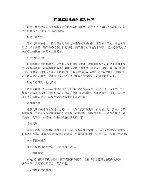 四国军棋比赛胜算和技巧