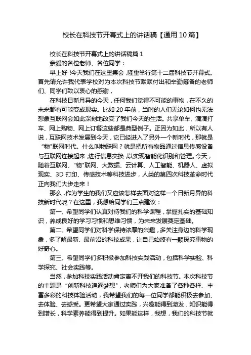 校长在科技节开幕式上的讲话稿【通用10篇】
