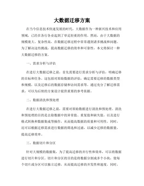大数据迁移方案