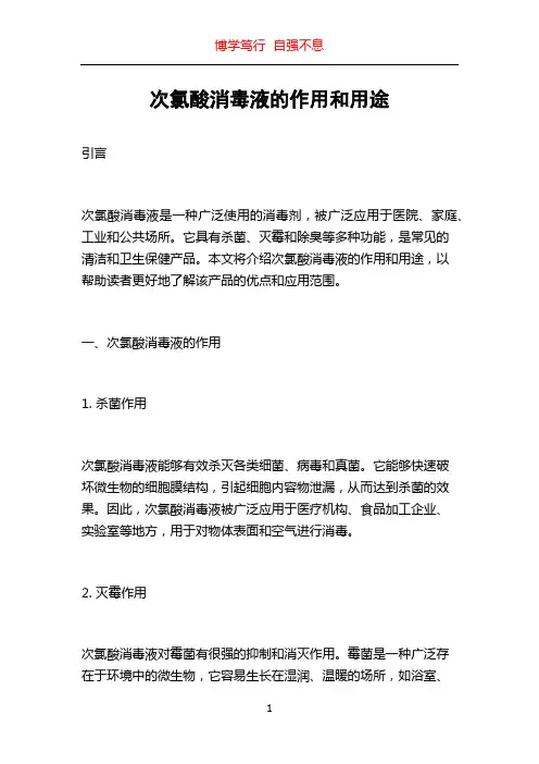 次氯酸消毒液的作用和用途