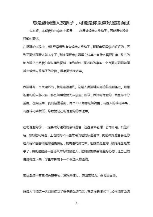 总是被候选人放鸽子,可能是你没做好邀约面试