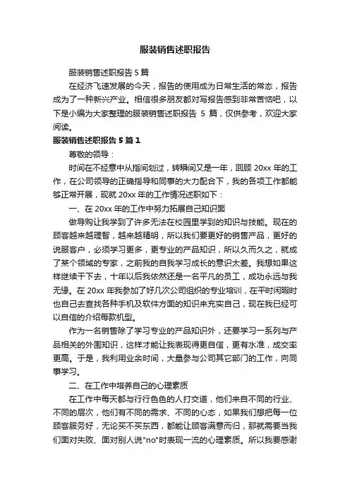 服装销售述职报告5篇