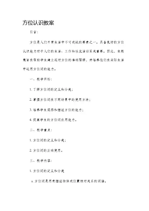 方位认识教案