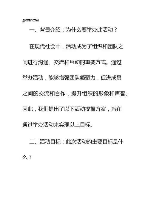 活动提报方案