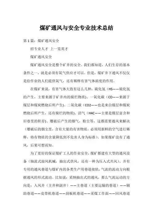 煤矿通风与安全专业技术总结