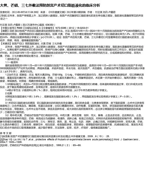 大黄、芒硝、三七外敷法预防剖宫产术切口脂肪液化的临床分析
