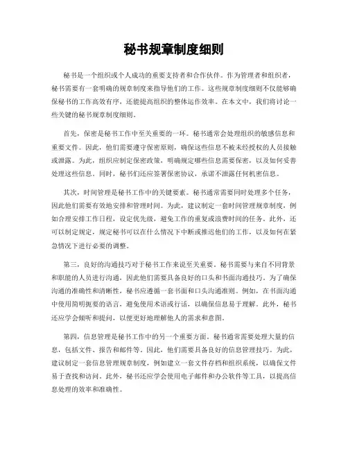 秘书规章制度细则