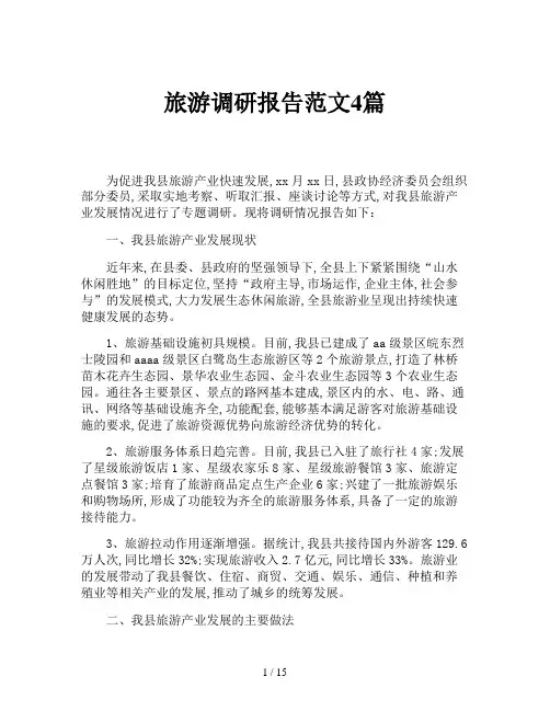 旅游调研报告范文4篇