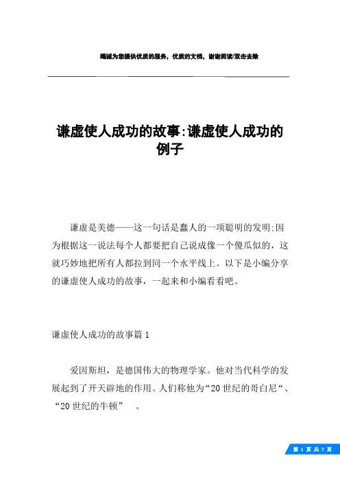 谦虚使人成功的故事-谦虚使人成功的例子