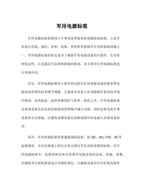 军用电源标准