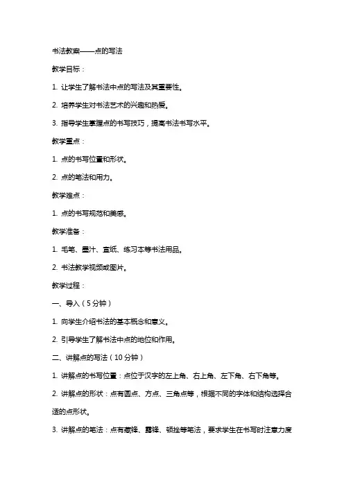 书法教案点的写法