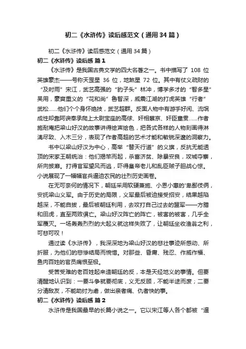 初二《水浒传》读后感范文（通用34篇）