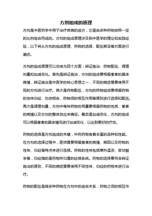 方剂组成的原理