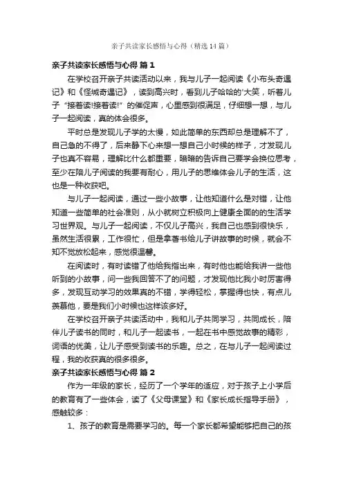亲子共读家长感悟与心得（精选14篇）