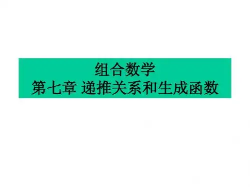 chap7递推关系生成函数