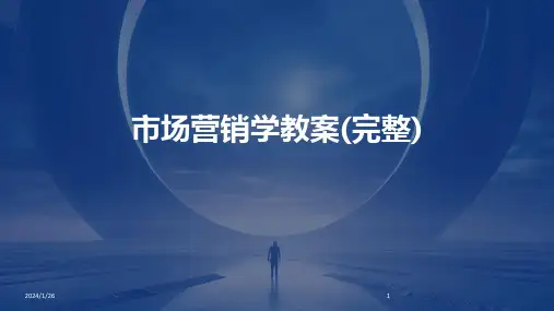 市场营销学教案(完整)