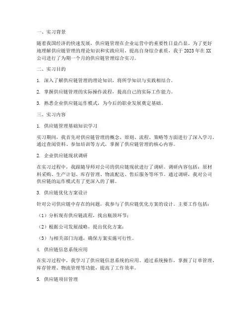 供应链管理综合实习报告