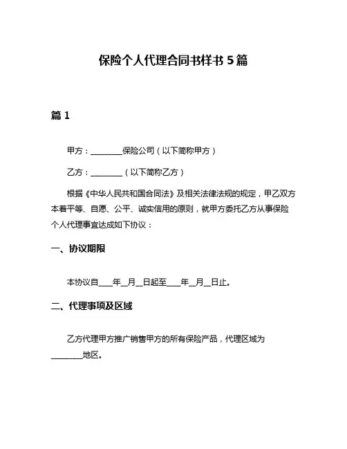 保险个人代理合同书样书5篇