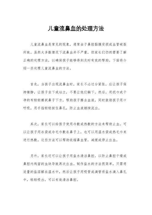 儿童流鼻血的处理方法